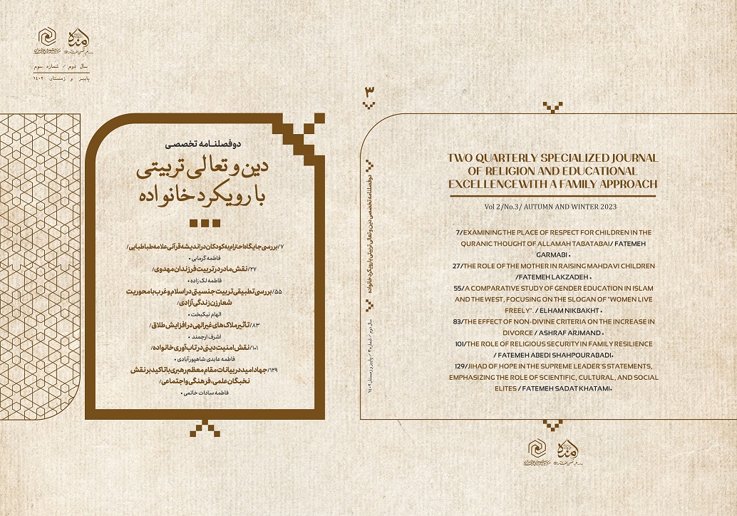 دوفصلنامه  علمی تخصصی دین و تعالی تربیتی با رویکرد خانواده